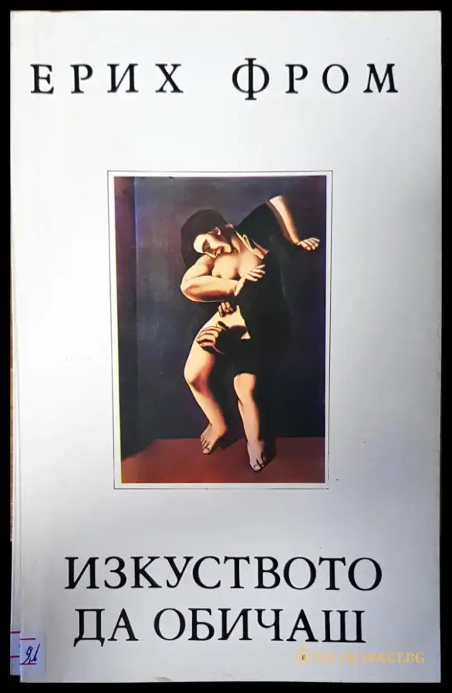 Изкуството да обичаш (1166) - Книга