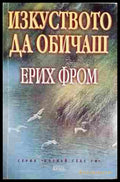 Изкуството да обичаш - Ерих Фром