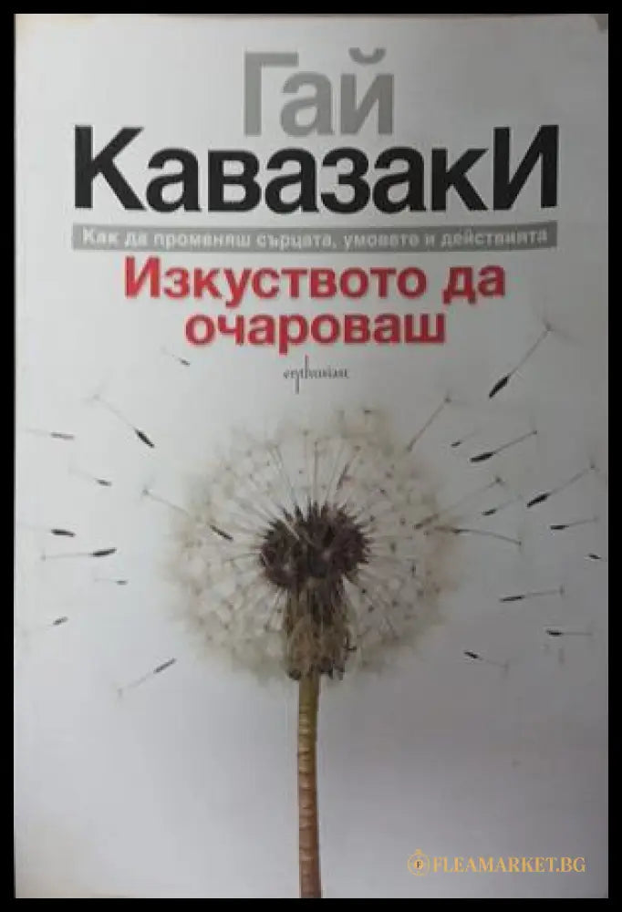 Изкуството да очароваш от Гай Кавазаки
