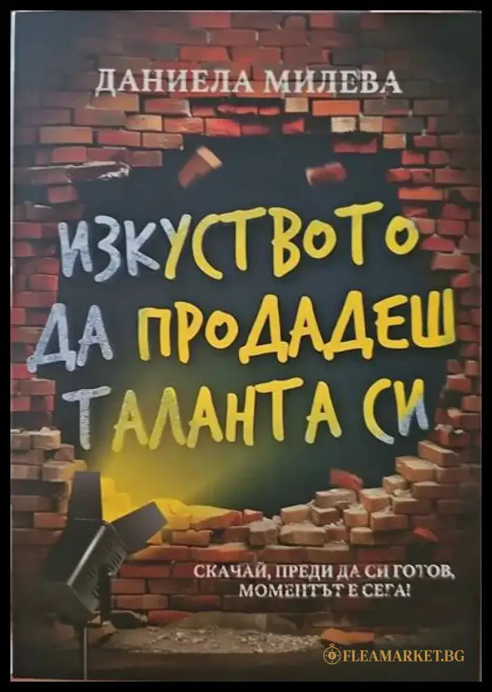 Изкуството да продадеш таланта си - Книги