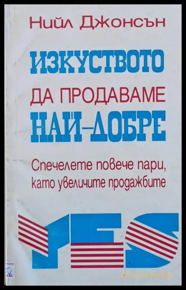 Изкуството да продаваме най-добре - Книги