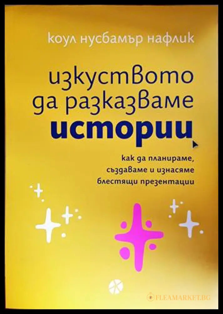 Изкуството да разказваме истории - Коул Нафлик