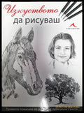 Изкуството да рисуваш - Книги