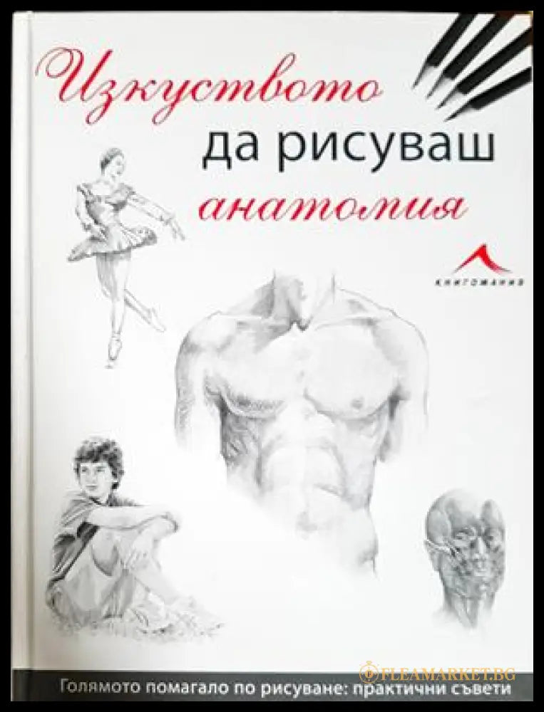 Изкуството да рисуваш анатомия (332206261807) - Колектив - Книга
