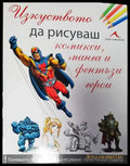 Изкуството да рисуваш комикси манга и фентъзи герои - Книги