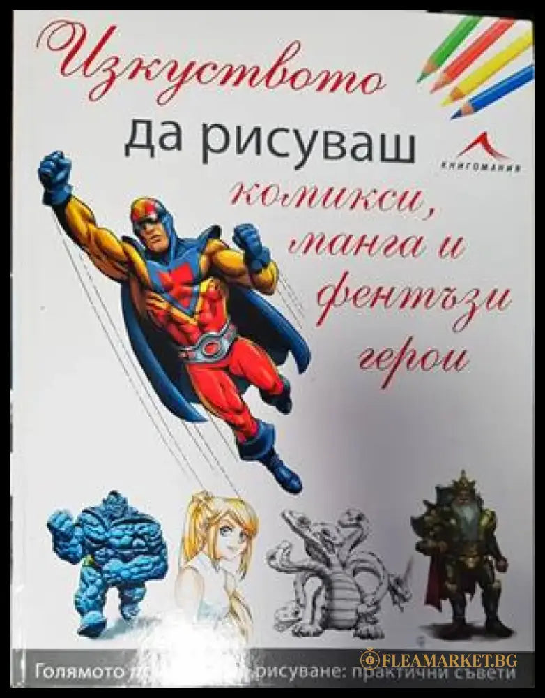 Изкуството да рисуваш комикси манга и фентъзи герои - Книги
