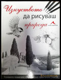 Изкуството да рисуваш природа (2936) - Книги