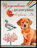 Изкуството да рисуваш в цвят - Книги