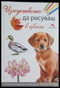Изкуството да рисуваш в цвят - Книгомания