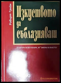 Изкуството да съблазняваш (2856) - Книга