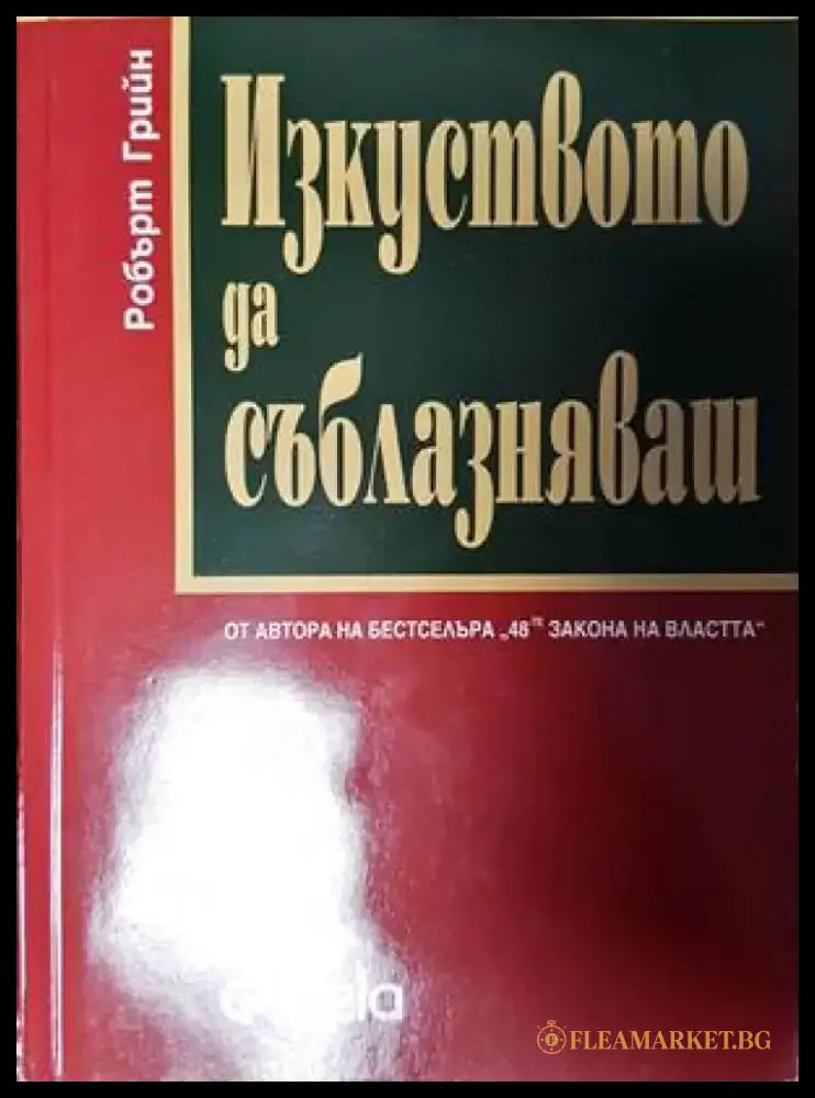 Изкуството да съблазняваш (2856) - Книга