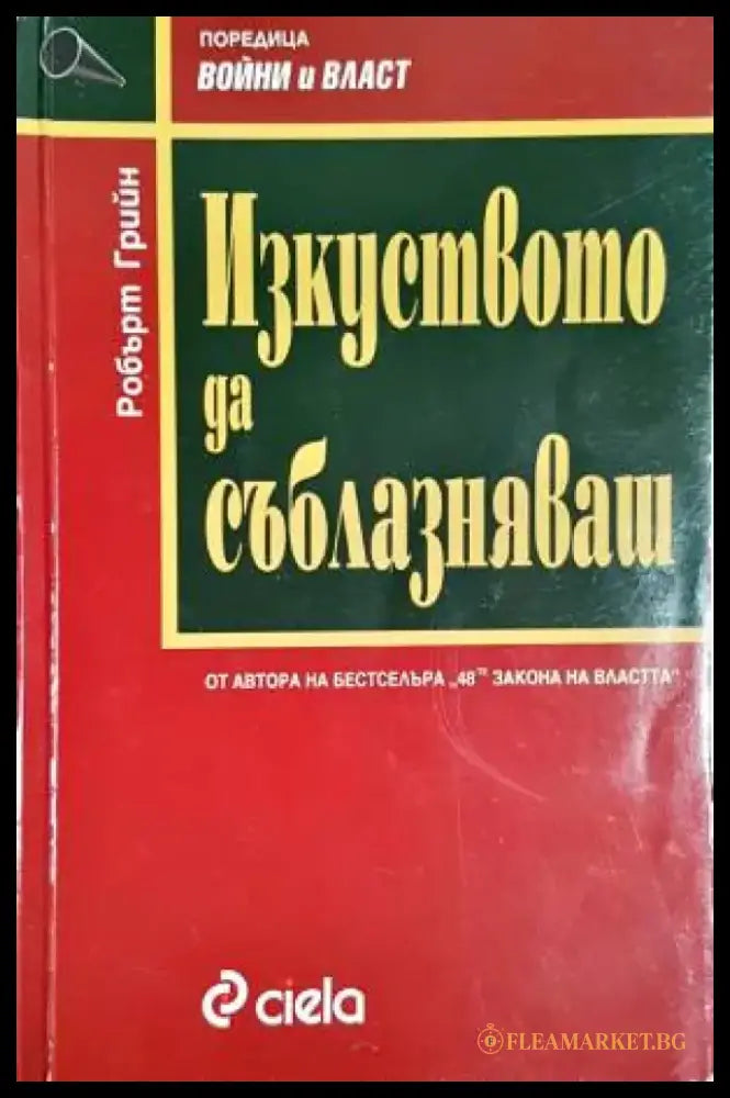 Изкуството да съблазняваш - Книги