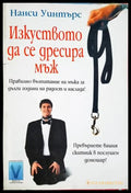 Изкуството да се дресира мъж (4121) - Книга