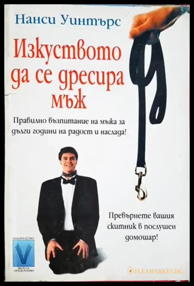 Изкуството да се дресира мъж (4121) - Книга