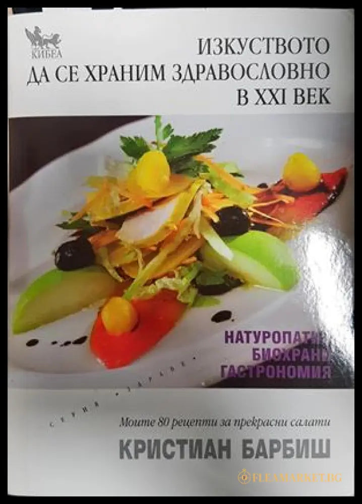 Изкуството да се храним здравословно в XXI век - Кристиан Барбиш