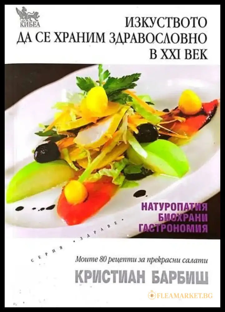 Изкуството да се храним здравословно в XXI век - Книги
