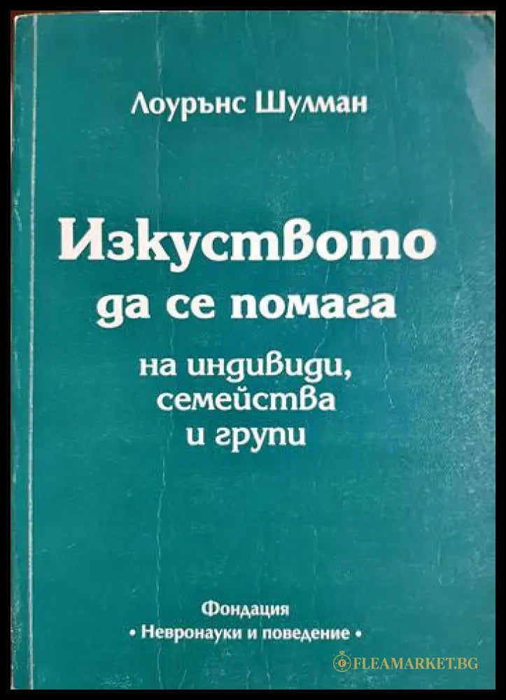 Изкуството да се помага на индивиди семейства и групи (171706261618) - Лоурънс Шулман - Книга