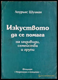 Изкуството да се помага на индивиди семейства и групи (332506261503) - Лоурънс Шулман - Книга