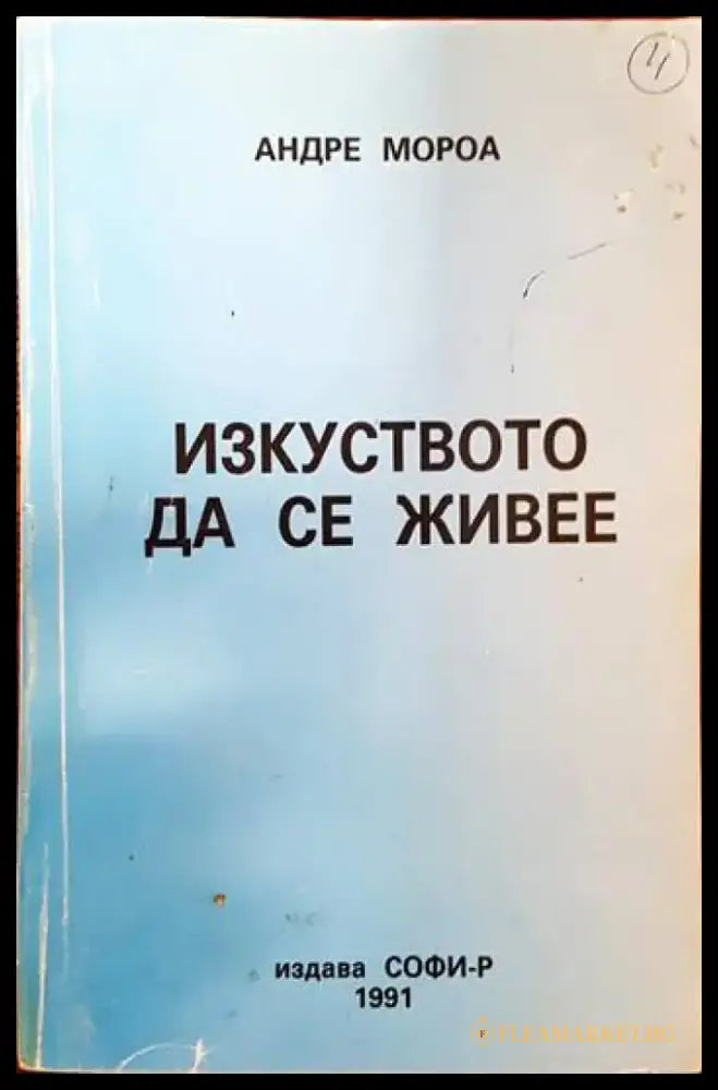 Изкуството да се живее - Книги