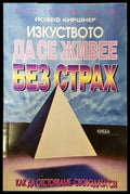 Изкуството да се живее без страх - Книги