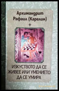 Изкуството да се живее или умението да се умира (331806261541) - Архимандрит Рафаил Карелин - Книга