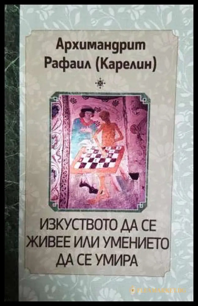 Изкуството да се живее или умението да се умира (331806261541) - Архимандрит Рафаил Карелин - Книга
