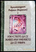 Изкуството да се живее или умението да се умира - Архимандрит Рафаил Карелин
