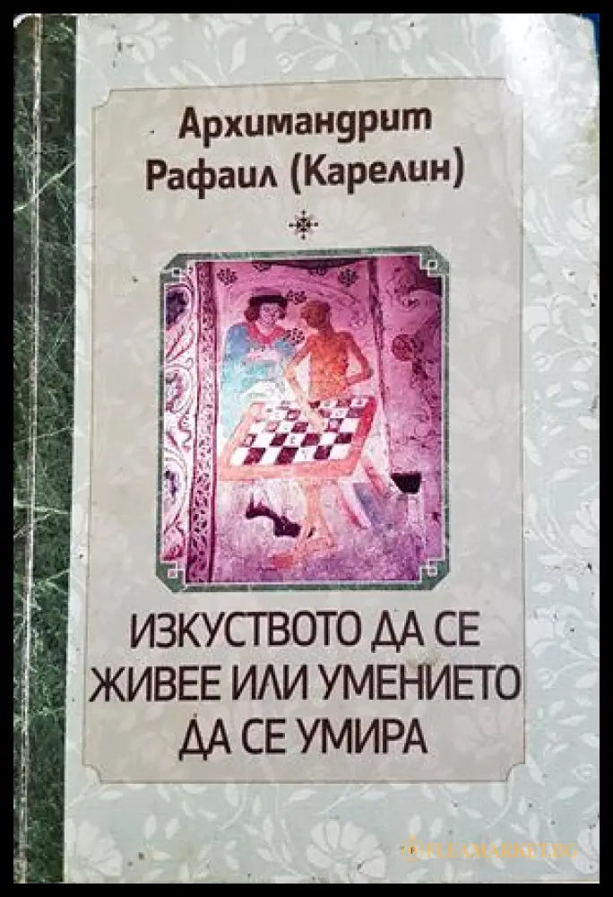 Изкуството да се живее или умението да се умира - Архимандрит Рафаил Карелин