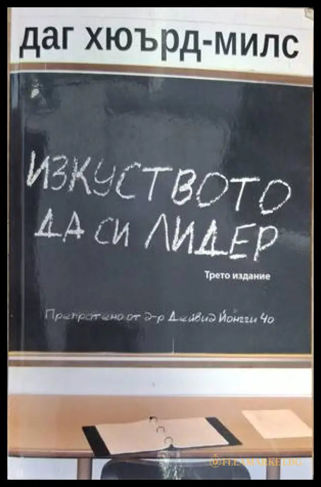 Изкуството да си лидер