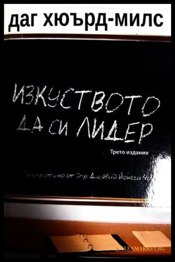 Изкуството да си лидер - Даг Хюърд-Милс