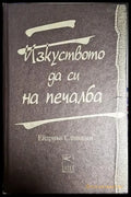 Изкуството да си на печалба - Ейдриън Сливоцки