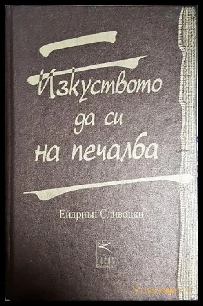 Изкуството да си на печалба - Ейдриън Сливоцки
