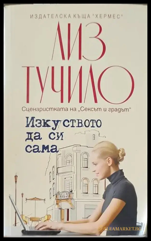Изкуството да си сама (707) - Книга