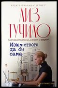 Изкуството да си сама - Книги