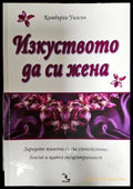 Изкуството да си жена. Заредете живота си със спокойствие блясък и щипка ексцентричност (240107261520) - Кимбърли