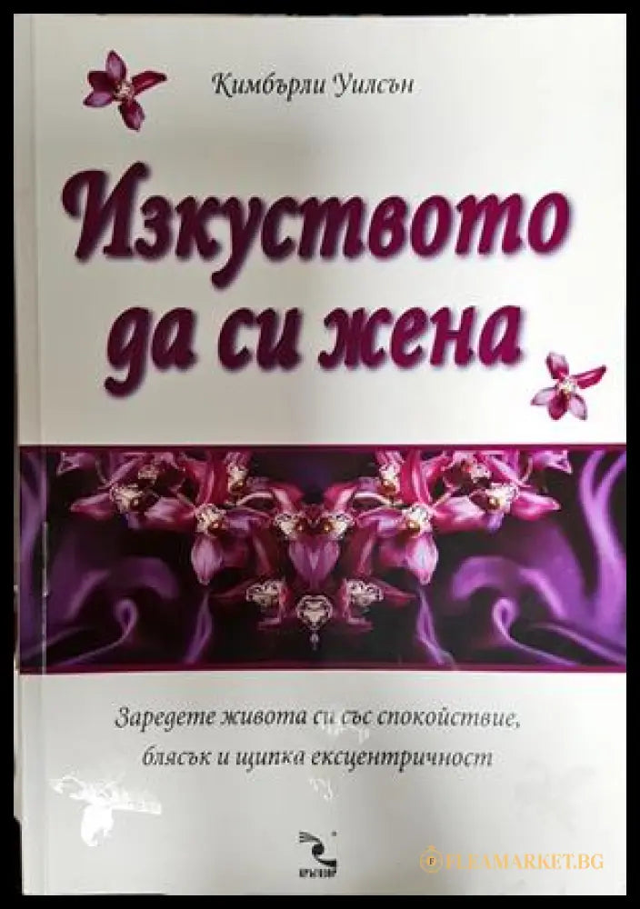 Изкуството да си жена. Заредете живота си със спокойствие блясък и щипка ексцентричност (240107261520) - Кимбърли