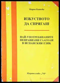 Изкуството да спрягаш - Книги