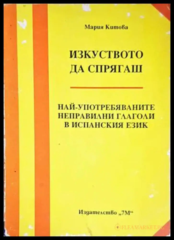 Изкуството да спрягаш - Книги