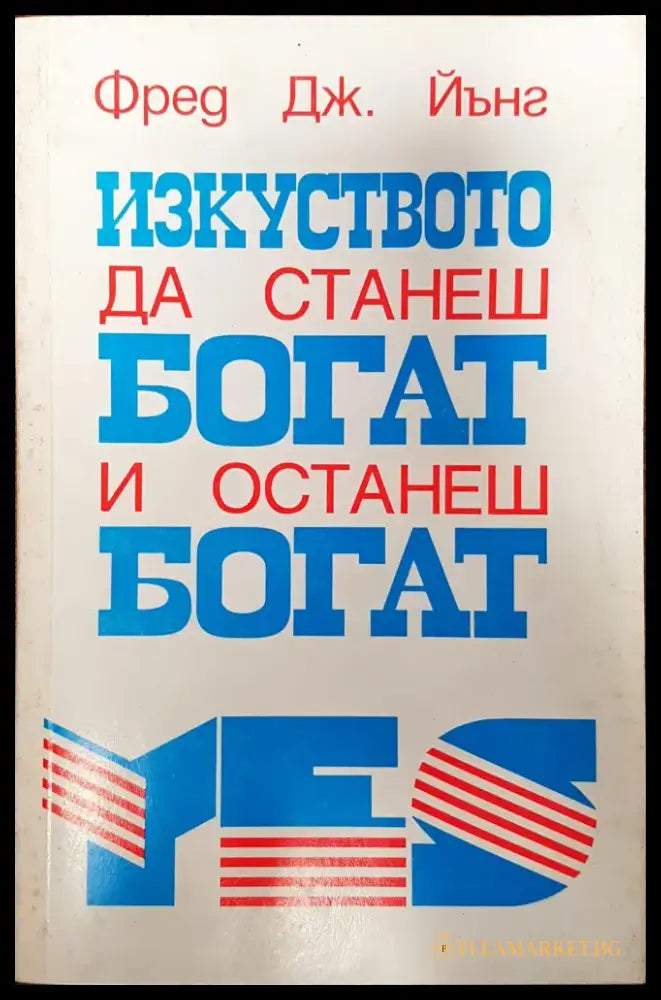 Изкуството да станеш богат и останеш богат - Книги