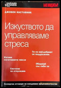 Изкуството да управляваме стреса - Книги