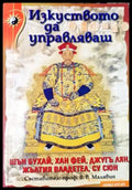Изкуството да управляваш (33250526142500) - Съставител: проф. В. В. Малявин - Книга