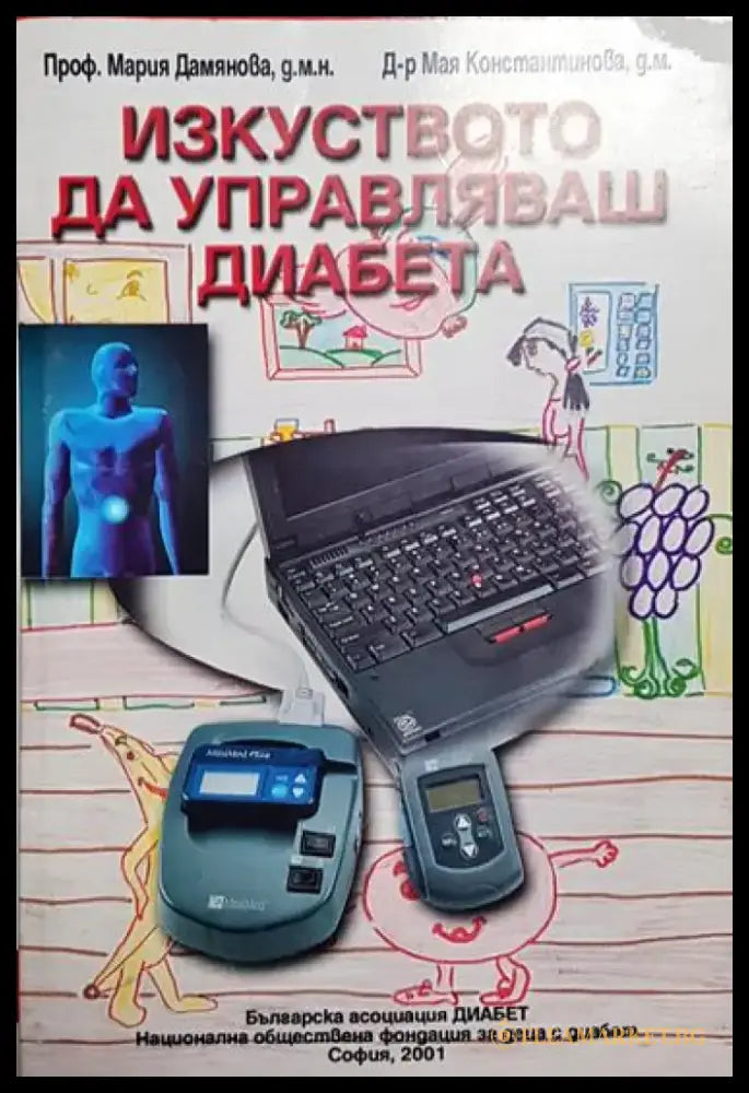 Изкуството да управляваш диабета - Книга