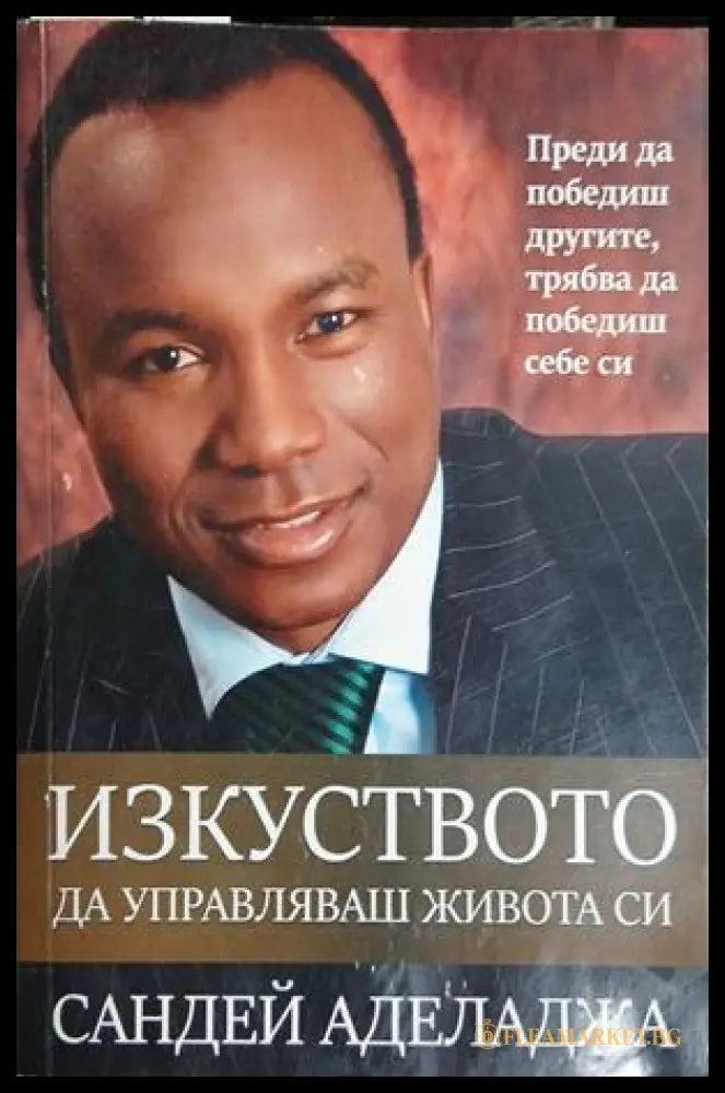 Корица на книгата Изкуството да управляваш живота си от Сандей Аделаджа