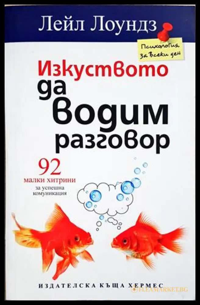 Изкуството да водим разговор - корица