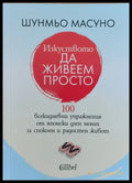 Изкуството да живеем просто - Книги
