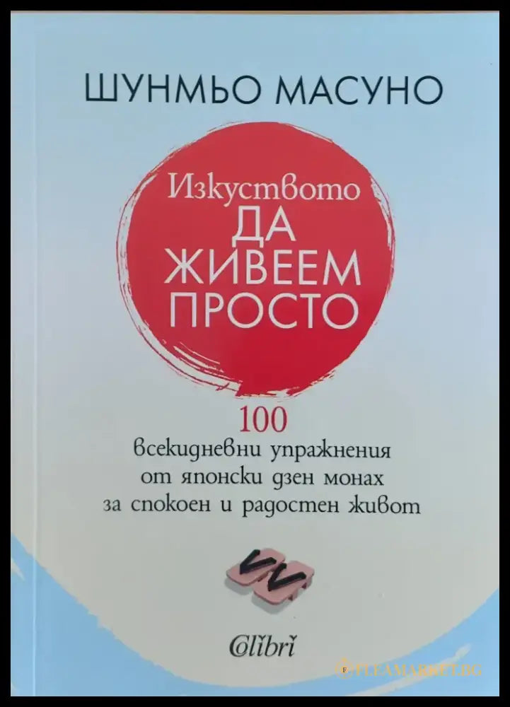 Изкуството да живеем просто - Книги