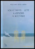 Изкуството - дете капризно и жестоко - Книги