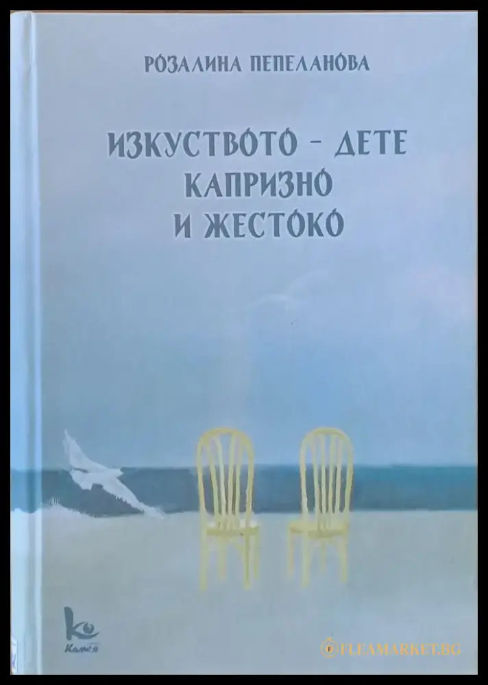 Изкуството - дете капризно и жестоко - Книги