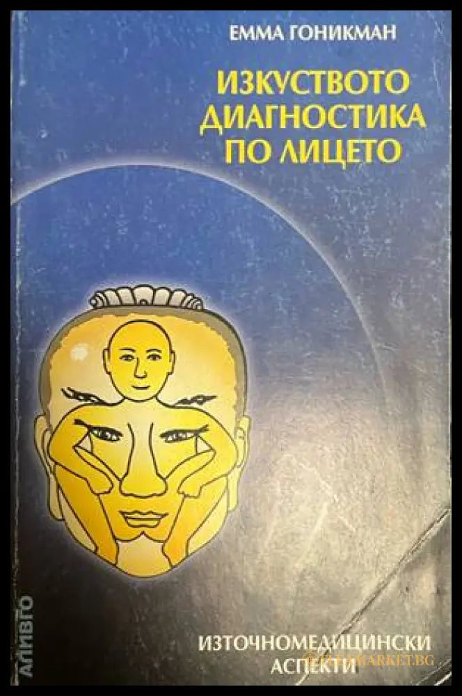 Изкуството диагностика по лицето - корица