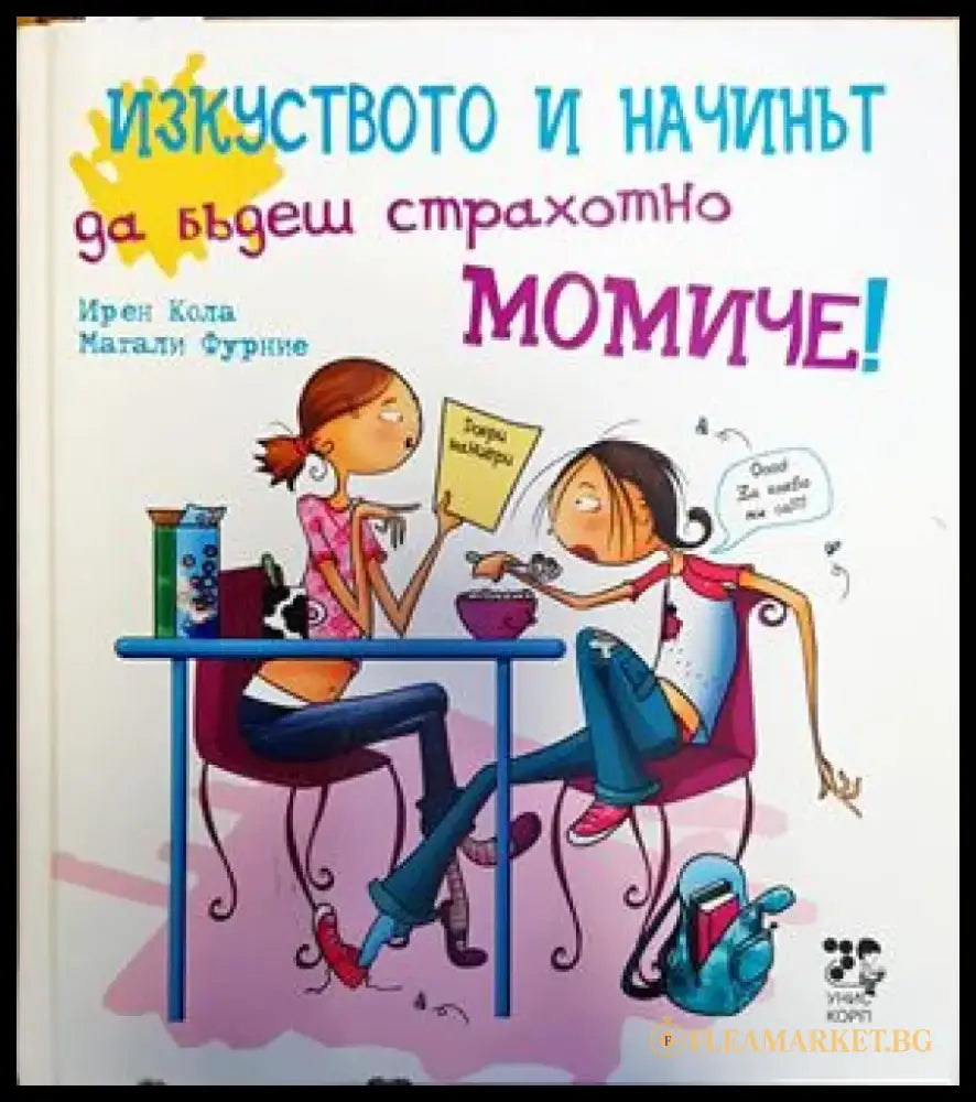 Изкуството и начинът да бъдеш страхотно момиче! - Книги